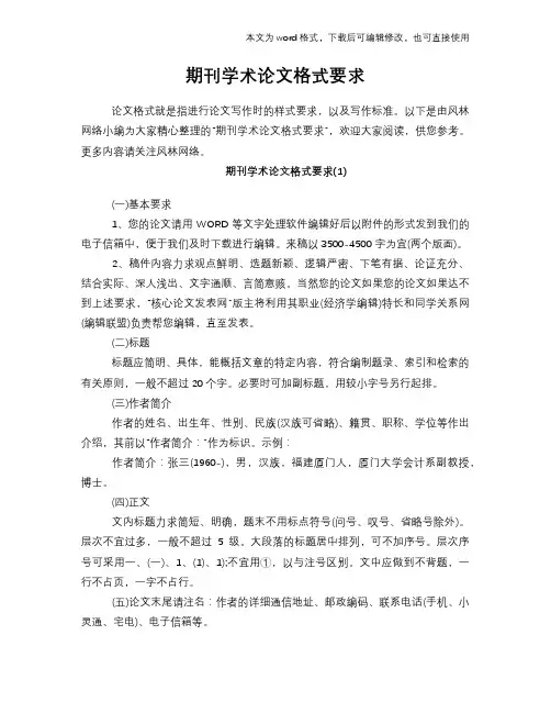期刊学术论文格式要求