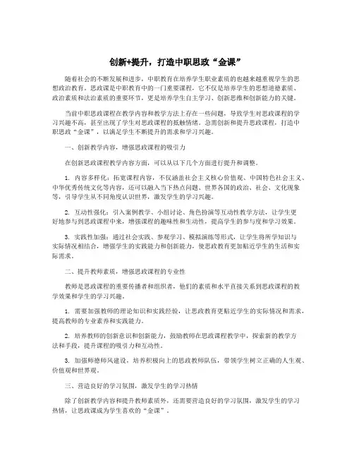 创新+提升,打造中职思政“金课”