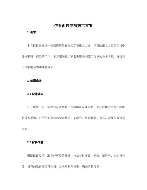 仿石面砖专项施工方案