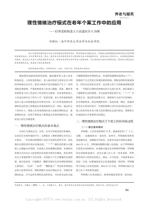 理性情绪治疗模式在老年个案工作中的应用——以养老机构老人入住适应介入为例