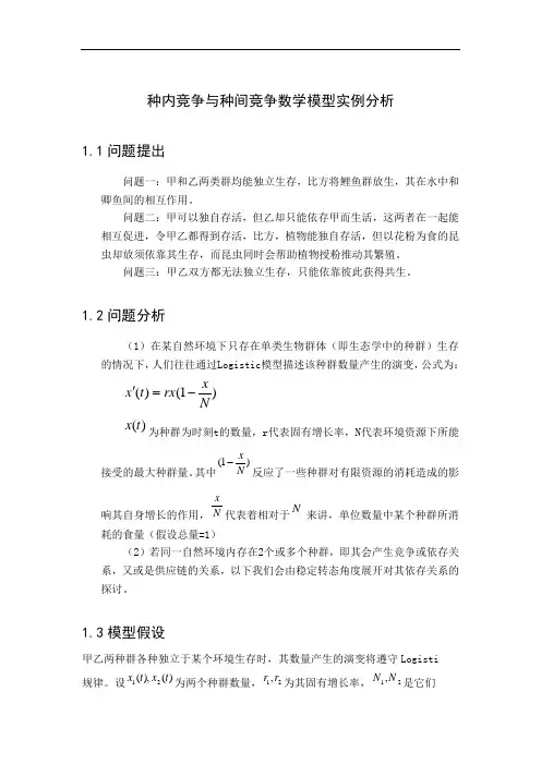 种内竞争与种间竞争数学模型实例分析