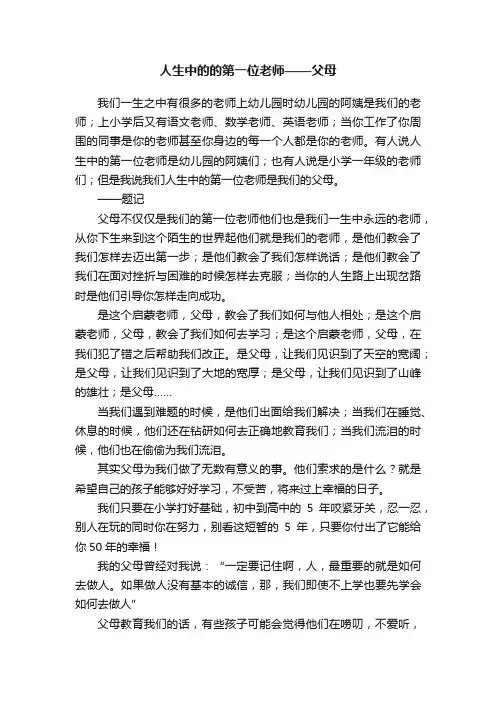 人生中的的第一位老师——父母