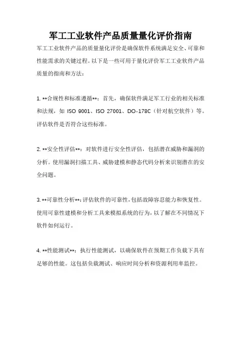 军工工业软件产品质量量化评价指南