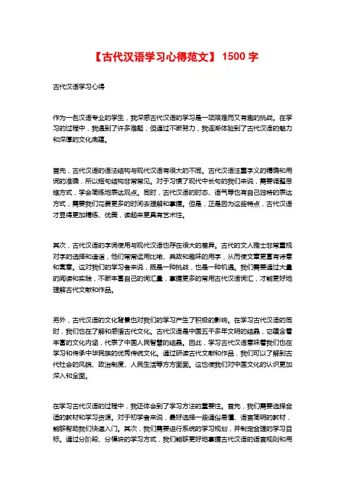 【古代汉语学习心得范文】 1500字