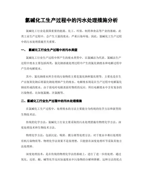氯碱化工生产过程中的污水处理措施分析