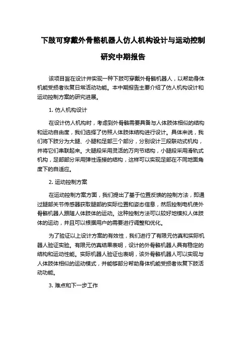 下肢可穿戴外骨骼机器人仿人机构设计与运动控制研究中期报告