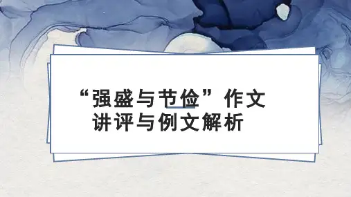 强盛与节俭作文讲评