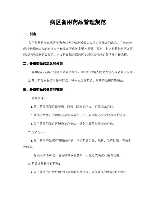 病区备用药品管理规范