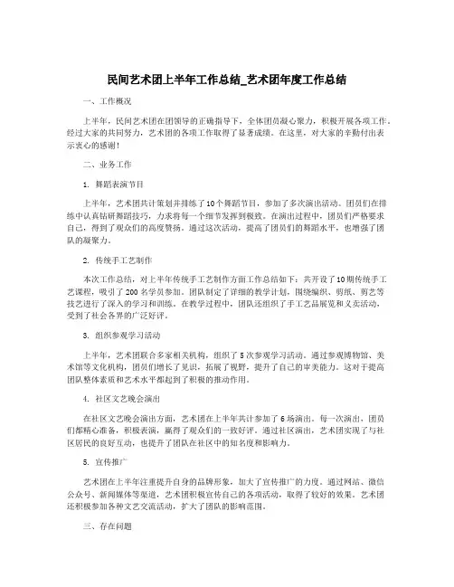 民间艺术团上半年工作总结_艺术团年度工作总结
