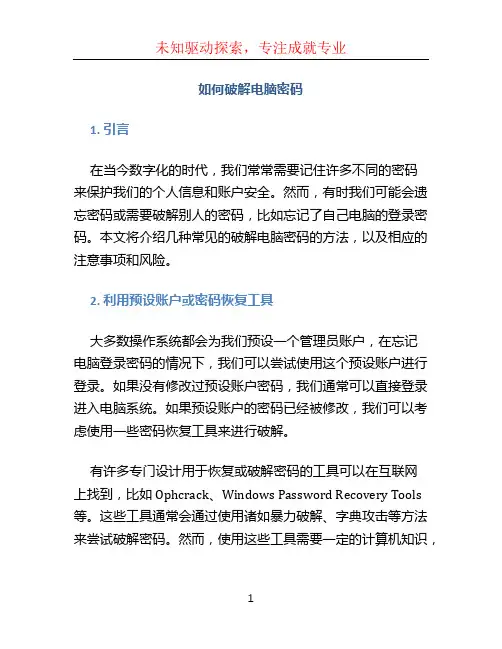 如何破解电脑密码
