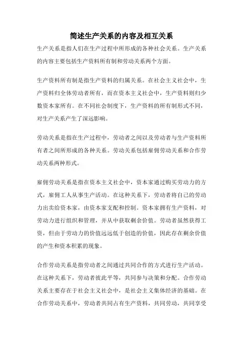 简述生产关系的内容及相互关系