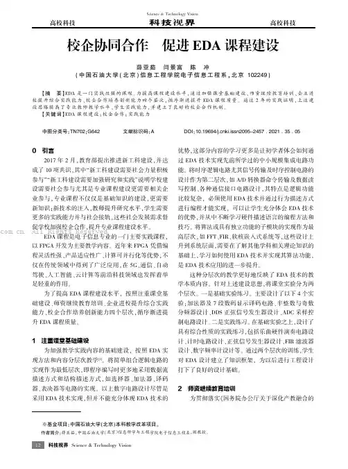 校企协同合作 促进EDA课程建设