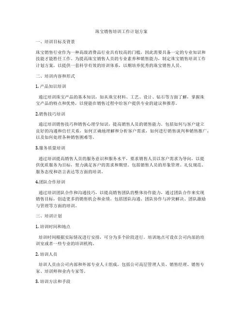珠宝销售培训工作计划方案