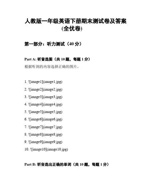 人教版一年级英语下册期末测试卷及答案(全优卷)