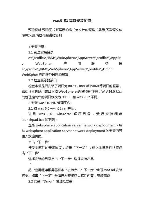 was6-01集群安装配置