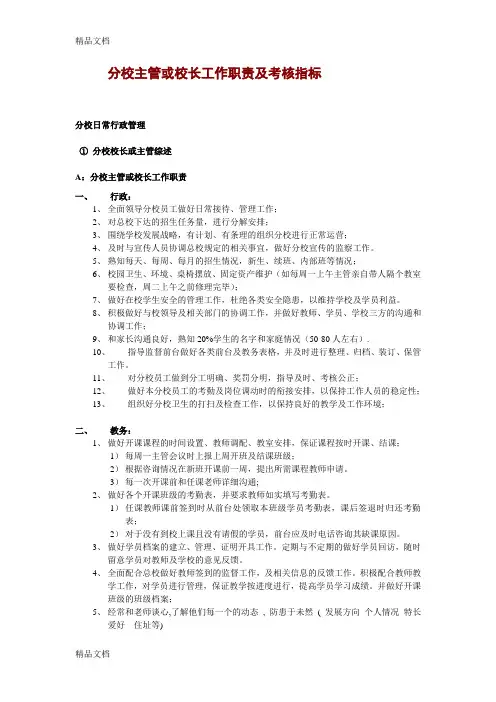 最新培训机构分校主管及校长工作职责及考核指标