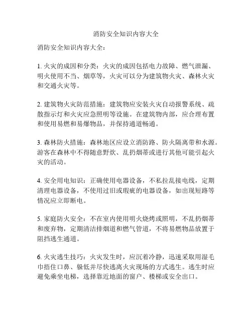 消防安全知识内容大全
