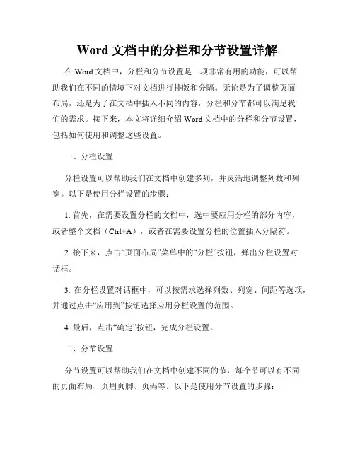 Word文档中的分栏和分节设置详解