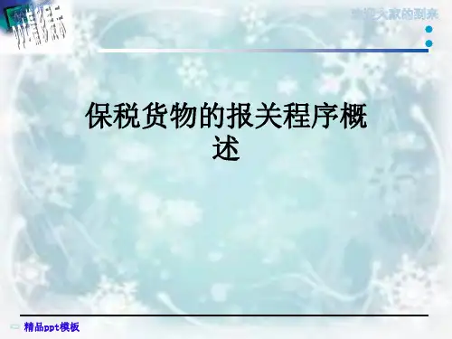 保税货物的报关程序概述