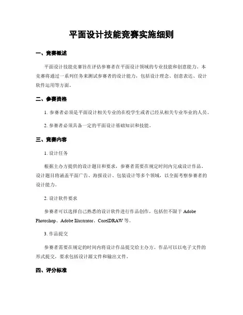 平面设计技能竞赛实施细则