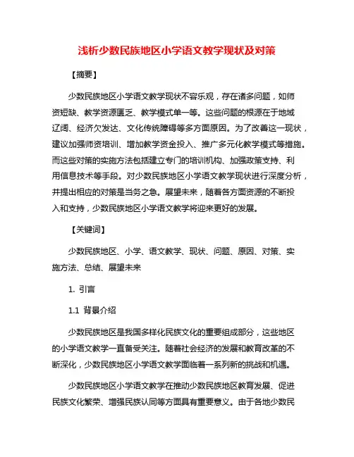 浅析少数民族地区小学语文教学现状及对策