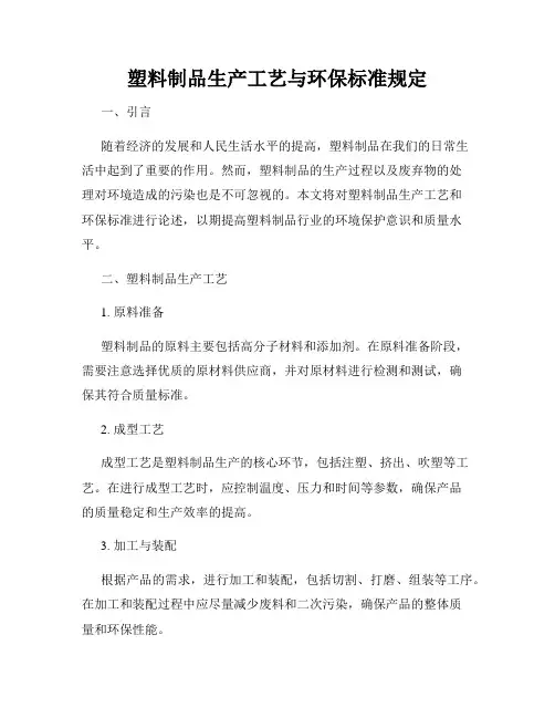 塑料制品生产工艺与环保标准规定