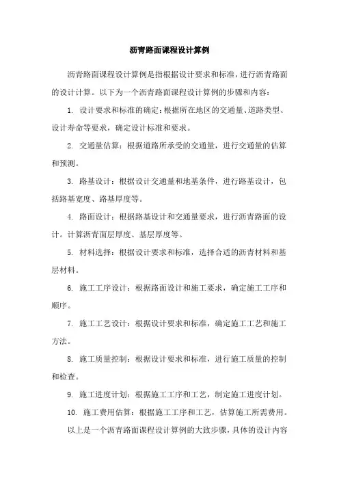 沥青路面课程设计算例