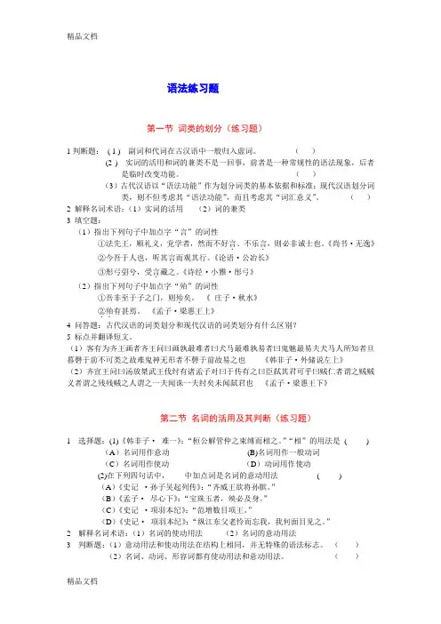 古代汉语语法练习题及其答案培训资料
