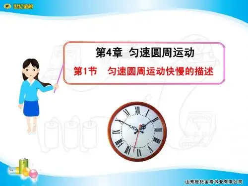 高一课件集第4章第1节 匀速圆周运动快慢的描述(鲁科版必修2)