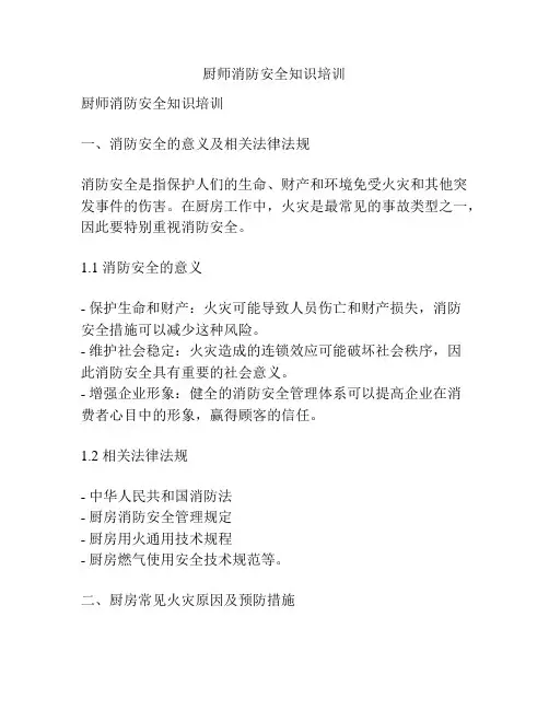厨师消防安全知识培训