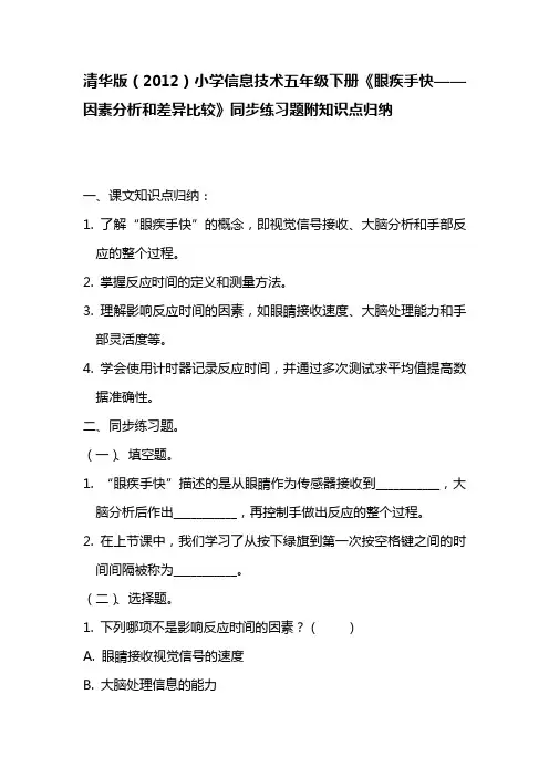 清华版(2012)小学信息技术五年级下册《眼疾手快——因素分析和差异比较》同步练习题附知识点归纳
