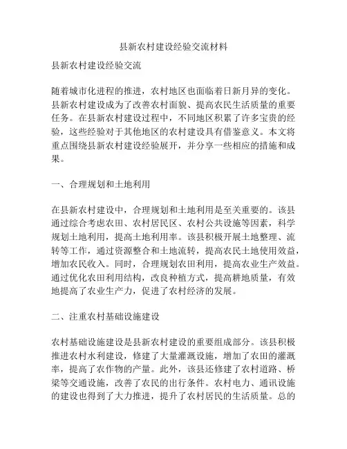 县新农村建设经验交流材料