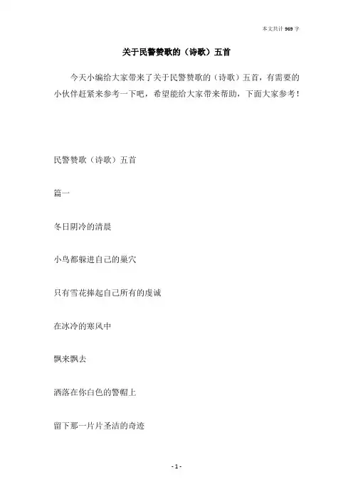 关于民警赞歌的(诗歌)五首