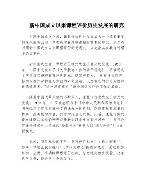 新中国成立以来课程评价历史发展的研究