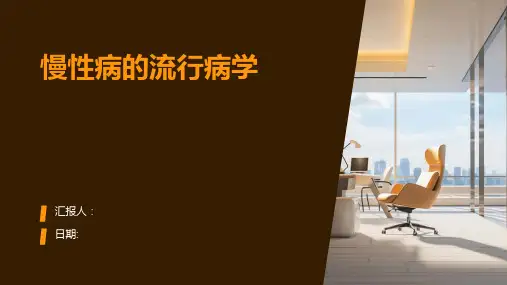 慢性病的流行病学