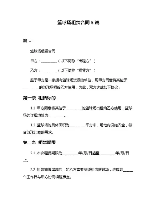 篮球场租赁合同5篇