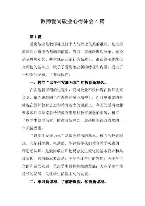 教师爱岗敬业心得体会4篇