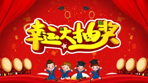 课堂互动小游戏-刮一刮+砸金蛋 两个小游戏PPT课件