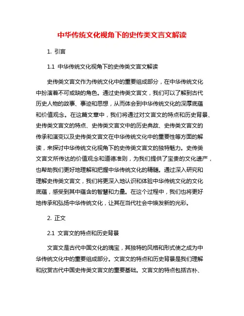 中华传统文化视角下的史传类文言文解读