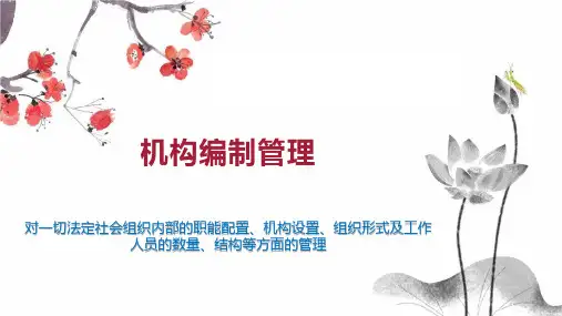 机构编制管理