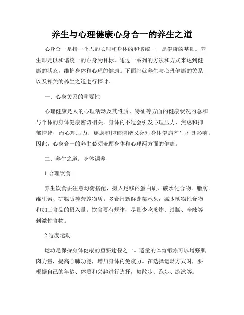 养生与心理健康心身合一的养生之道