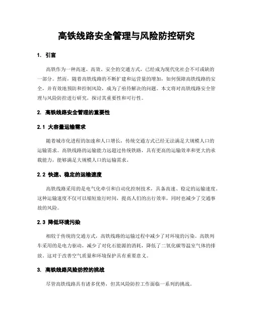 高铁线路安全管理与风险防控研究