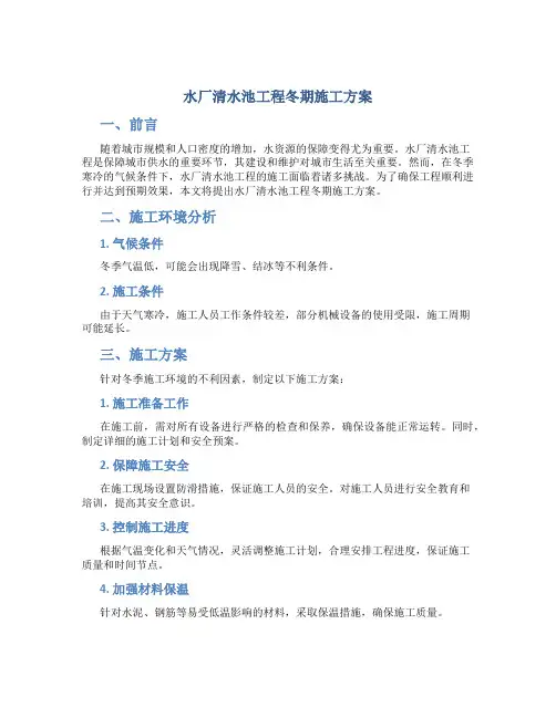 水厂清水池工程冬期施工方案