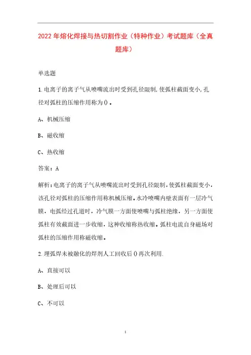 2022年熔化焊接与热切割作业(特种作业)考试题库(全真题库)