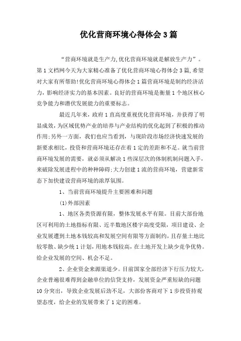优化营商环境心得体会3篇