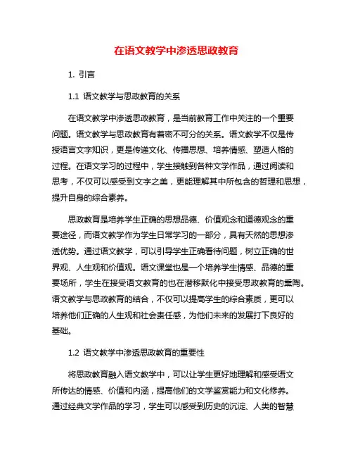在语文教学中渗透思政教育