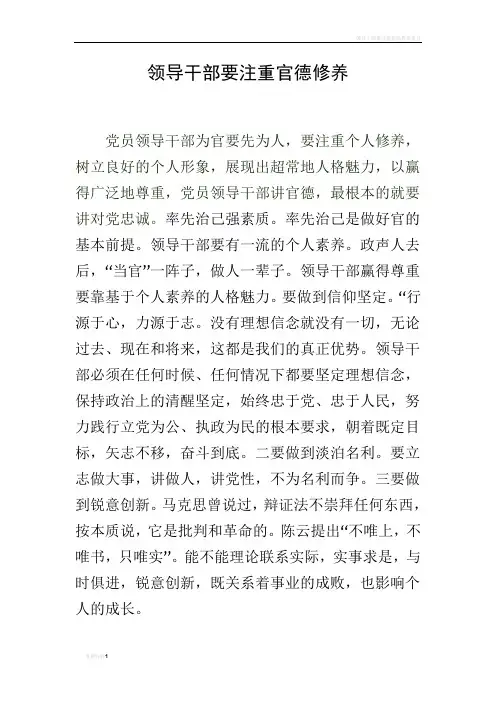 领导干部要注重道德修养
