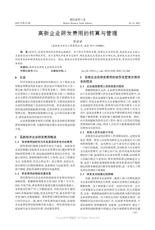 高新企业研发费用的核算与管理