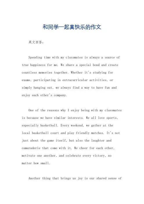 和同学一起真快乐的作文