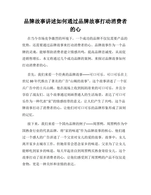 品牌故事讲述如何通过品牌故事打动消费者的心